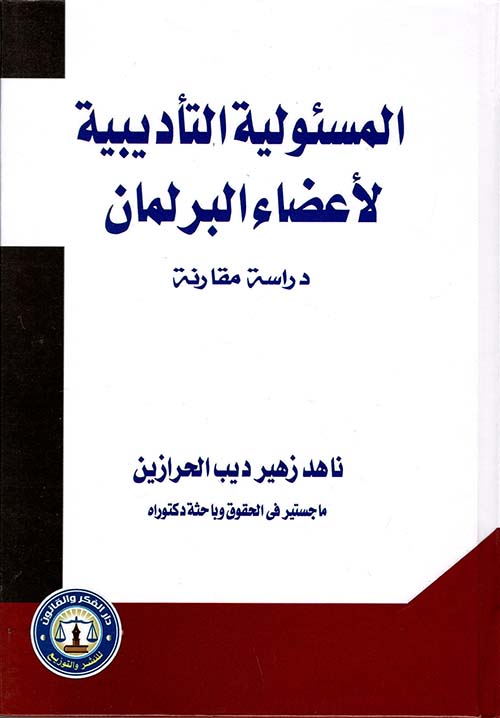 المسئولية التأديبية لأعضاء البرلمان " دراسة مقارنة "