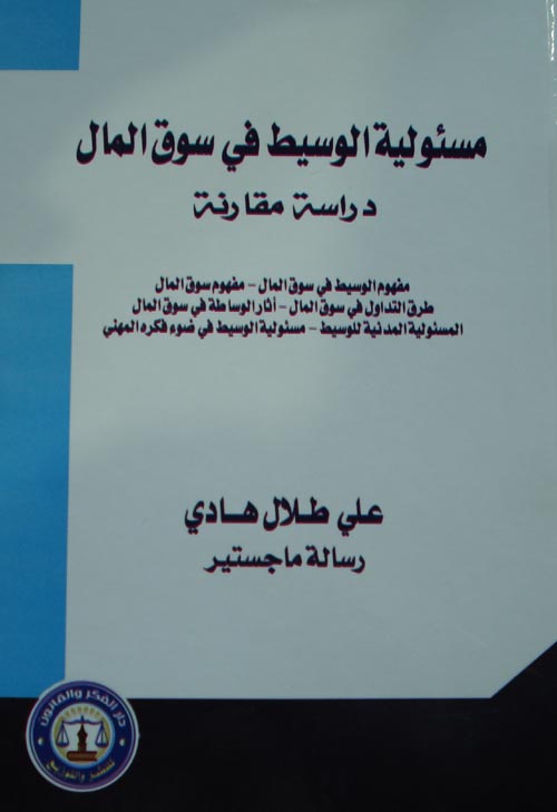 مسئولية الوسيط في سوق المال " دراسة مقارنة "