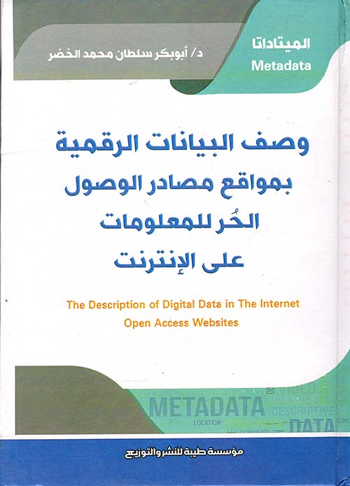 وصف البيانات الرقمية بمواقع مصادر الوصول الحر للمعلومات علي الإنترنت