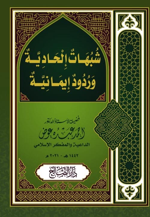 شبهات إلحادية وردود إيمانية