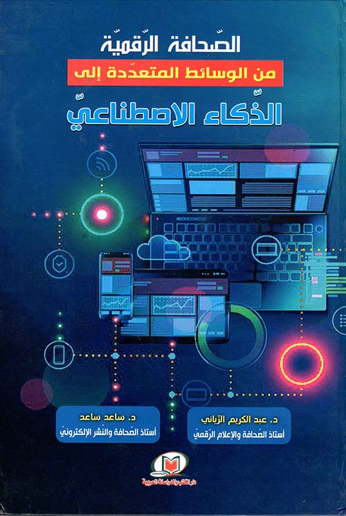 الصحافة الرقمية من الوسائط المتعددة إلى الذكاء الاصطناعي