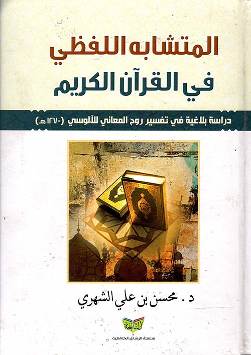 المتشابه اللفظي في القرآن الكريم " دراسة بلاغية في تفسير روح المعاني للآلوسي " 1270 هـ "