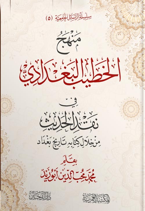 منهج الخطيب البغدادي في نقد الحديث