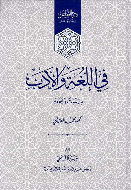 في اللغة والأدب " دراسات وبحوث "