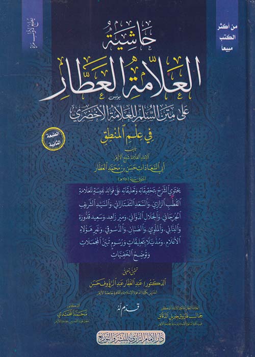 حاشية العلامة العطار " على متن السلم للعلامة الأخضري في علم المنطق "