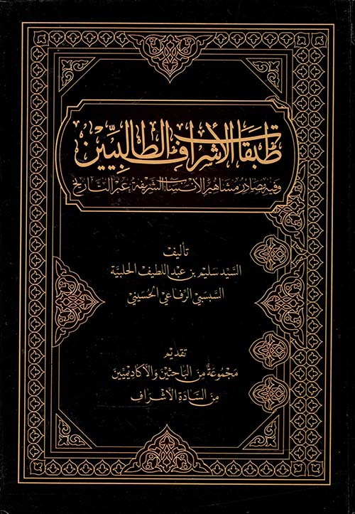 طبقات الأشراف الطالبيين " وفيه مصادر مشاهير الأنسان الشريفة عبر التاريخ "