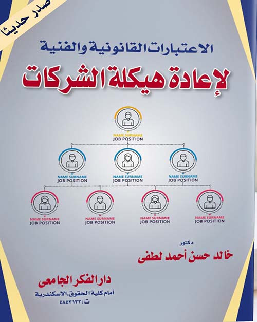 الإعتبارات القانونية و الفنية لإعادة هيكلة الشركات