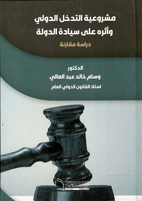 مشروعية التدخل الدولي وأثره على سيادة الدولة  " دراسة مقارنة "