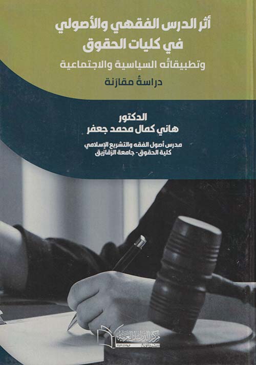 أثر الدرس الفقهي والأصولي في كليات الحقوق وتطبيقاتُه السياسية والأجتماعية " دراسة مقارنة "