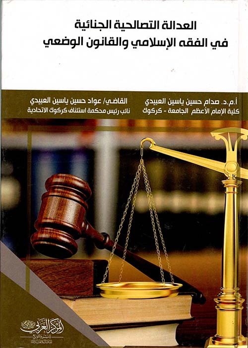 العدالة التصالحية الجنائية في الفقه الإسلامي والقانون الوضعي