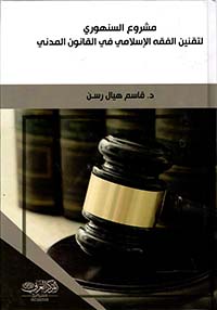  مشروع السنهوري لتقنين الفقه الإسلامي في القانون المدني