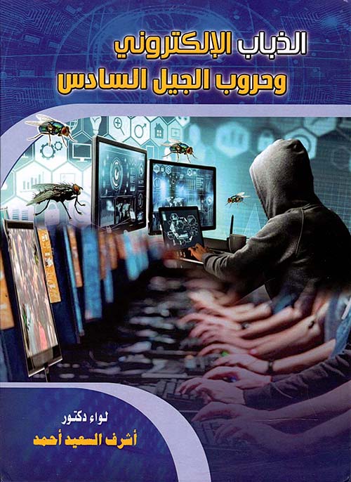 الذباب الألكتروني و حروب الجيل السادس