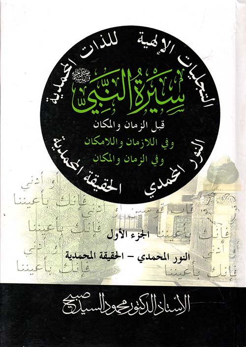 سيرة النبي " قبل الزمان و المكان وفي اللازمان واللامكان و في الزمان والمكان " الجزء الأول - النور المحمدي - الحقيقة المحمدية "