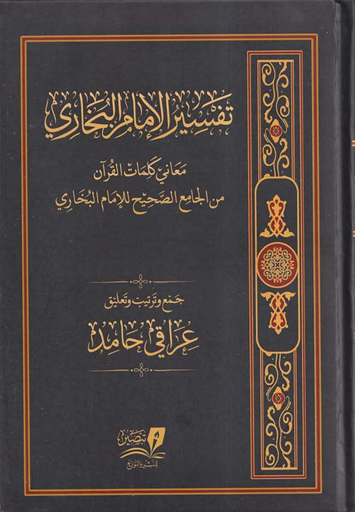 تفسير الإمام البخاري " معاني كلمات القرآن من الجامع الصحيح للإمام البخاري "