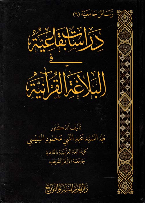 دراسات بِقاعية في البلاغة القرآنِية