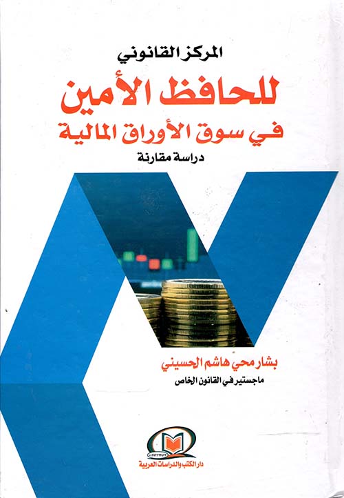 المركز القانوني للحافظ الأمين في سوق الأوراق المالية " دراسة مقارنة "