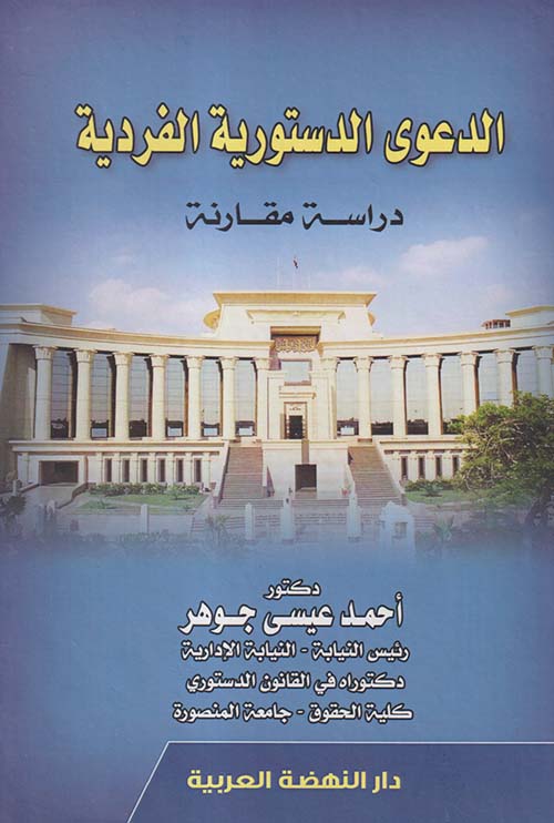 الدعوى الدستورية الفردية " دراسة مقارنة "