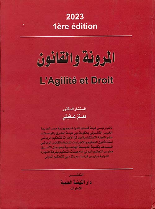 المرونة و القانون L Agilite et Droit