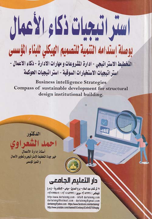 "استراتيجيات ذكاء الأعمال بوصلة إستدامة التنمية للتصميم الهيكلى للبناء المؤسسى " التخطيط الاستراتيجي - ادارة المشروعات ومهارات الادارة - ذكاء الاعمال - استراتيجيات الاستخبارات السوقية - استراتيجيات الحوكمة "