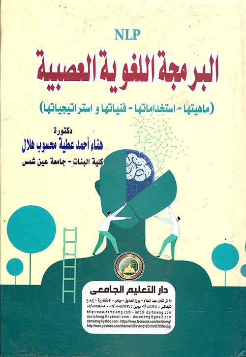 البرمجة اللغوية العصبية NLP " ماهيتها - استخداماتها - فنياتها واستراتيجياتها "