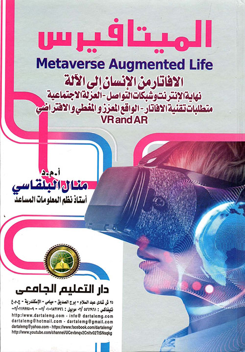 الميتافيرس Metaverse Augmented Life " الافاتار من الإنسان إلى الآلة نهاية الإنترنت وشبكات التواصل - العزلة الاجتماعية - متطلبات تقنية الافاتار - الواقع المعزز والمغطي والافتراضي VR and AR "