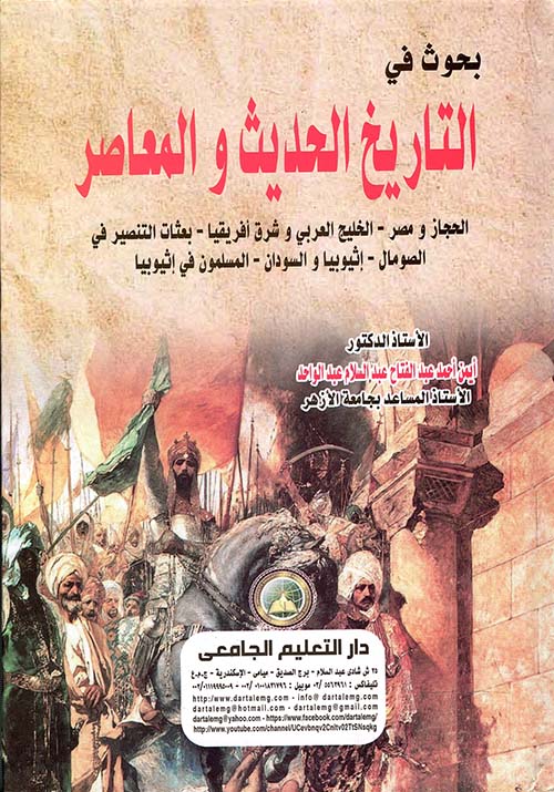 بحوث في التاريخ الحديث والمعاصر " الحجاز ومصر - الخليج العربي وشرق أفريقيا - بعثات التنصير في الصومال - إثيوبيا والسودان - المسلمون في إثيوبيا "