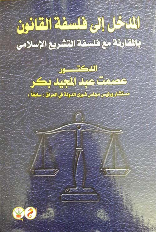 المدخل إلى فلسفة القانون بالمقارنة مع فلسفة التشريع الإسلامي