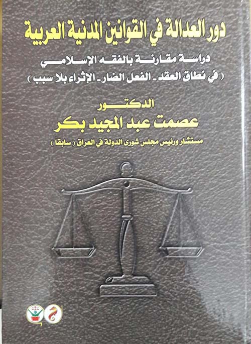 دور العدالة في القوانين المدنية العربية " دراسة مقارنة بالفقه الإسلامي " في نطاق العقد - الفعل الضار - الإثراء بلا سبب "