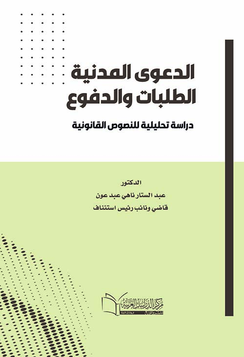 الدعوى المدنية الطلبات والدفوع " دراسة تحليلية للنصوص القانونية "