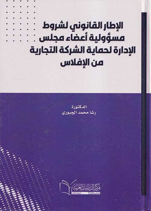 الإطار القانوني لشروط مسؤولية أعضاء مجلس الإدارة لحماية الشركة التجارية من الإفلاس