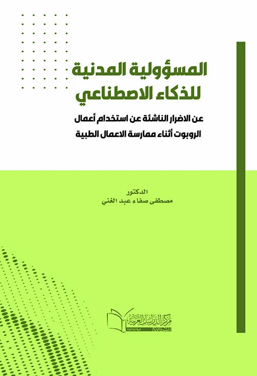 المسؤولية المدنية للذكاء الاصطناعي عن الاضرار الناشئة عن استخدام أعمال الروبوت أثناء ممارسة الاعمال الطبية