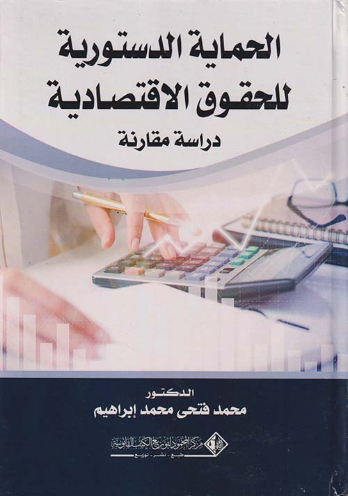 الحماية الدستورية للحقوق الإقتصادية " دراسة مقارنة "