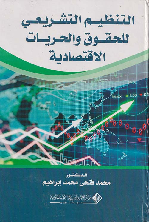 التنظيم التشريعي للحقوق والحريات الاقتصادية