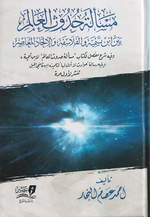 مسألة حدوث العالم بين ابن تيمية والفلاسفة والإلحاد المعاصر