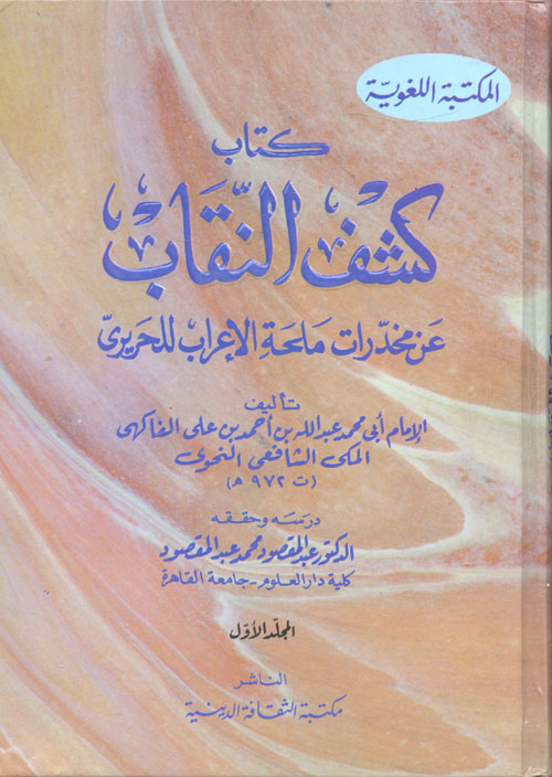 كتاب كشف النقاب عن مخدرات ملحة الإعراب للحريري