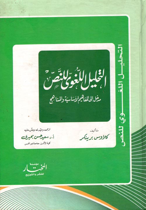 التحليل اللغوي للنص "مدخل إلى المفاهيم الأساسية والمناهج"