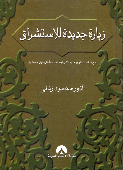 زيارة جديدة للاستشراق " مع دراسات للرؤية الاستشراق المنصفة للرسول محمد صلى الله عليه وسلم "