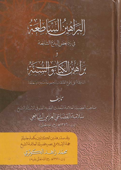 البراهين الساطعة في رد بعض البدع الشائعة وبراهين الكتاب والسنة الناطقة على وقوع الطلقات المجموعة منجزة أو معلقة