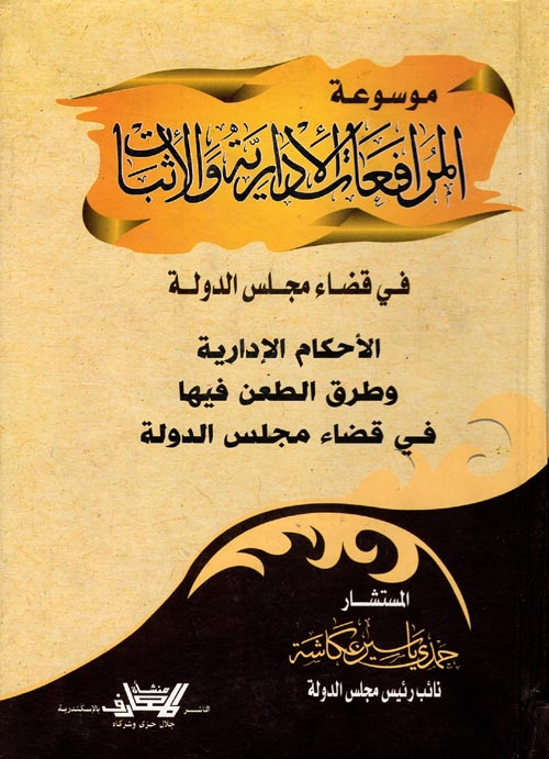 موسوعة المرافعات الإدارية والأثبات في قضاء مجلس الدولة "الأحكام الإدارية وطرق الطعن عليه" في قضاء مجلس الدولة