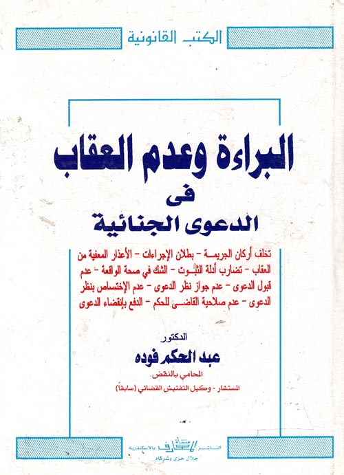 البراءة وعدم العقاب في الدعوى الجنائية