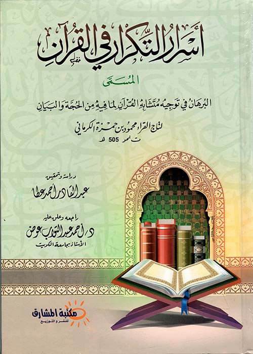 أسرار التكرار في القرآن المسمى " البرهان في توجيه متشابه القرآن لما فيه من الحجة والبيان لتاج القراء محمود بن حمزة الكرماني "