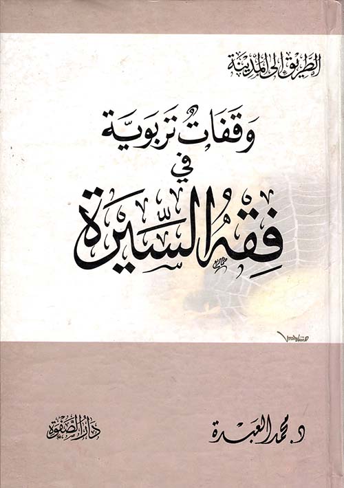 وقفات تربوية في فقه السيرة