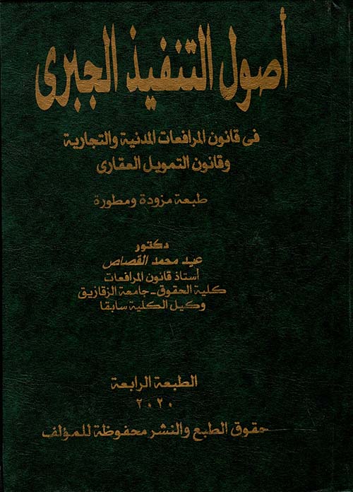 اصول التنفيذ الجبري في قانون المرافعات المدنية والتجارية وقانون التمويل العقاري