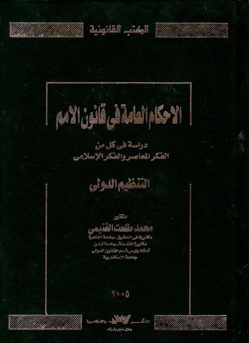 الأحكام العامة في قانون الامم دراسة في كل من الفكر المعاصر والفكر الإسلامي " التنظيم الدولي "