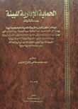 الحماية الادارية للبيئة " دراسة مقارنة "