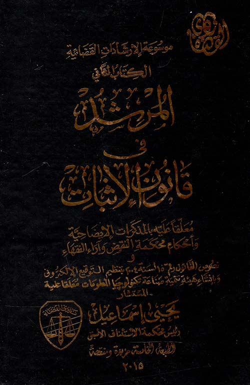 موسوعة الإرشادات القضائية الكتاب الثاني المرشد في قانون الإثبات معلقا عليه بالمذاكرات الإيضاحية وأحكام محكمة النقض وآراء الفقهاء