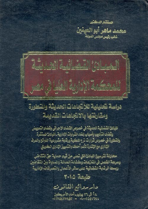 المبادئ القضائية الحديثة للمحكمة الإدارية العليا في مصر "دراسة تحليلية للإتجاهات الحديثة والمتطورة ومقارنتها بالاتجاهات القديمة"