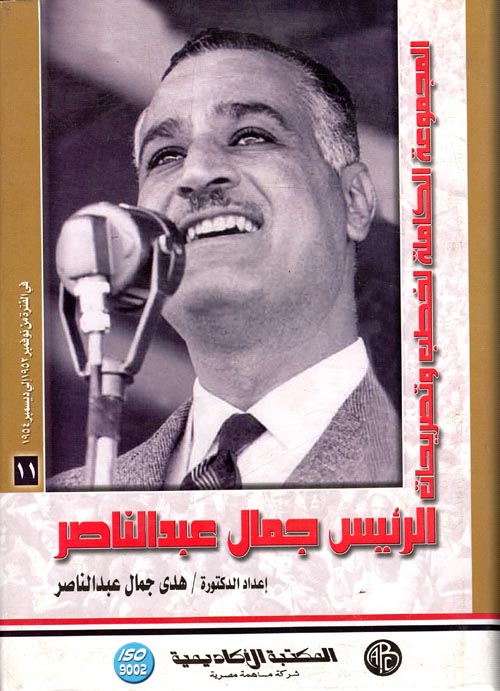 المجموعة الكاملة لخطب وتصريحات الرئيس جمال عبد الناصر " في الفترة من نوفمبر 1952 إلى ديسمبر 1954 " المجلد الحادي عشر "