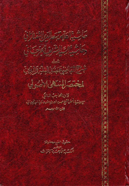 حاشية التفتازانى والجرجانى علي شرح القاضي عضد الملة والدين لمختصر المنتهى الأصولي