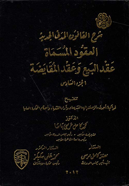 شرح القانون المدني الجديد العقود المسماة " عقد البيع وعقد المقايضة " - الجزء السادس